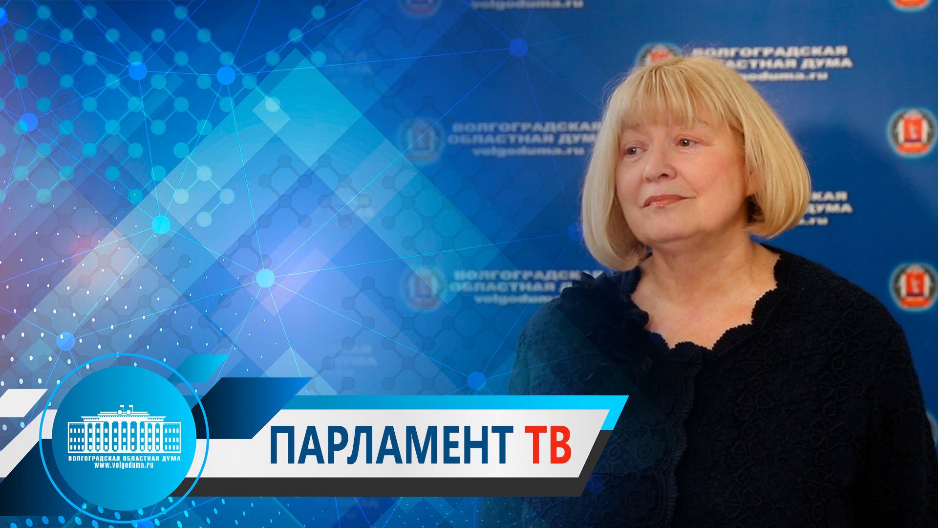 Валентина Гречина: «Жители аварийных домов в десяти муниципалитетах Волгоградской области станут новоселами» 