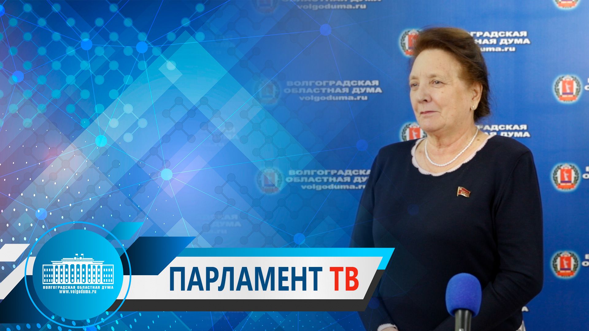 Тамара Головачева по итогам встречи с губернатором Волгоградской области