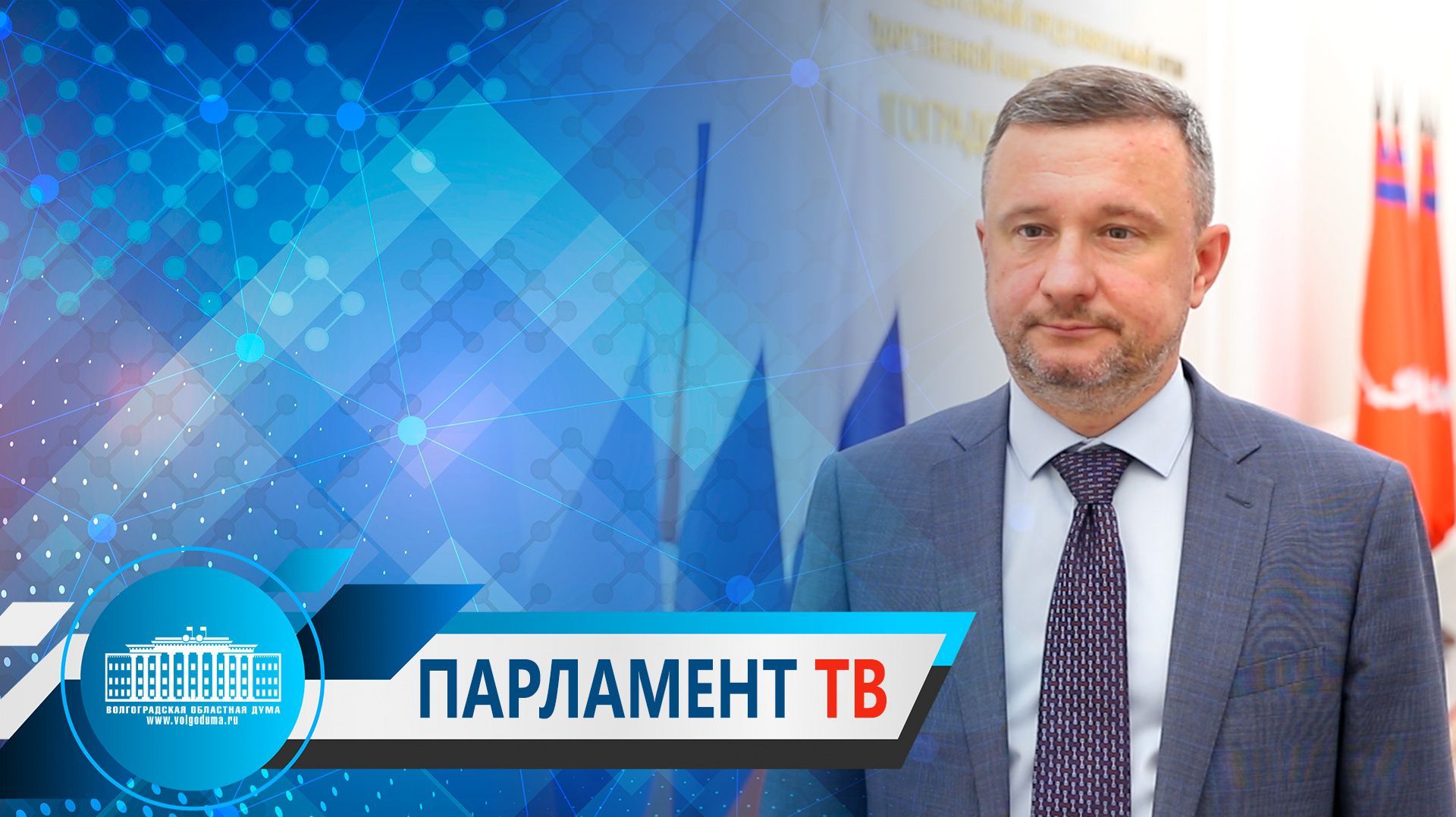 Михаил Струк: Нацпроект «Инфраструктура для жизни» – результат реализации народной программы партии