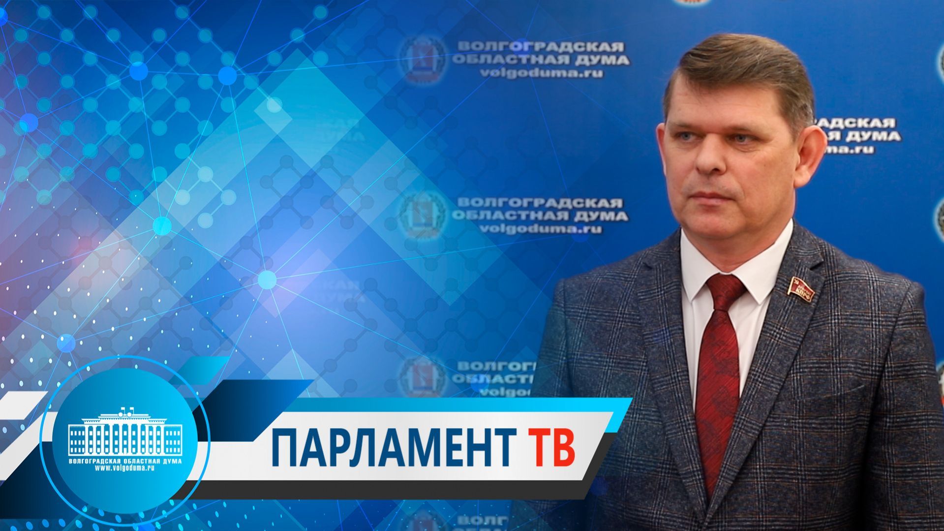 Денис Усков: "Волгоградские вожатые - верные хранители традиций воспитания патриотов России"