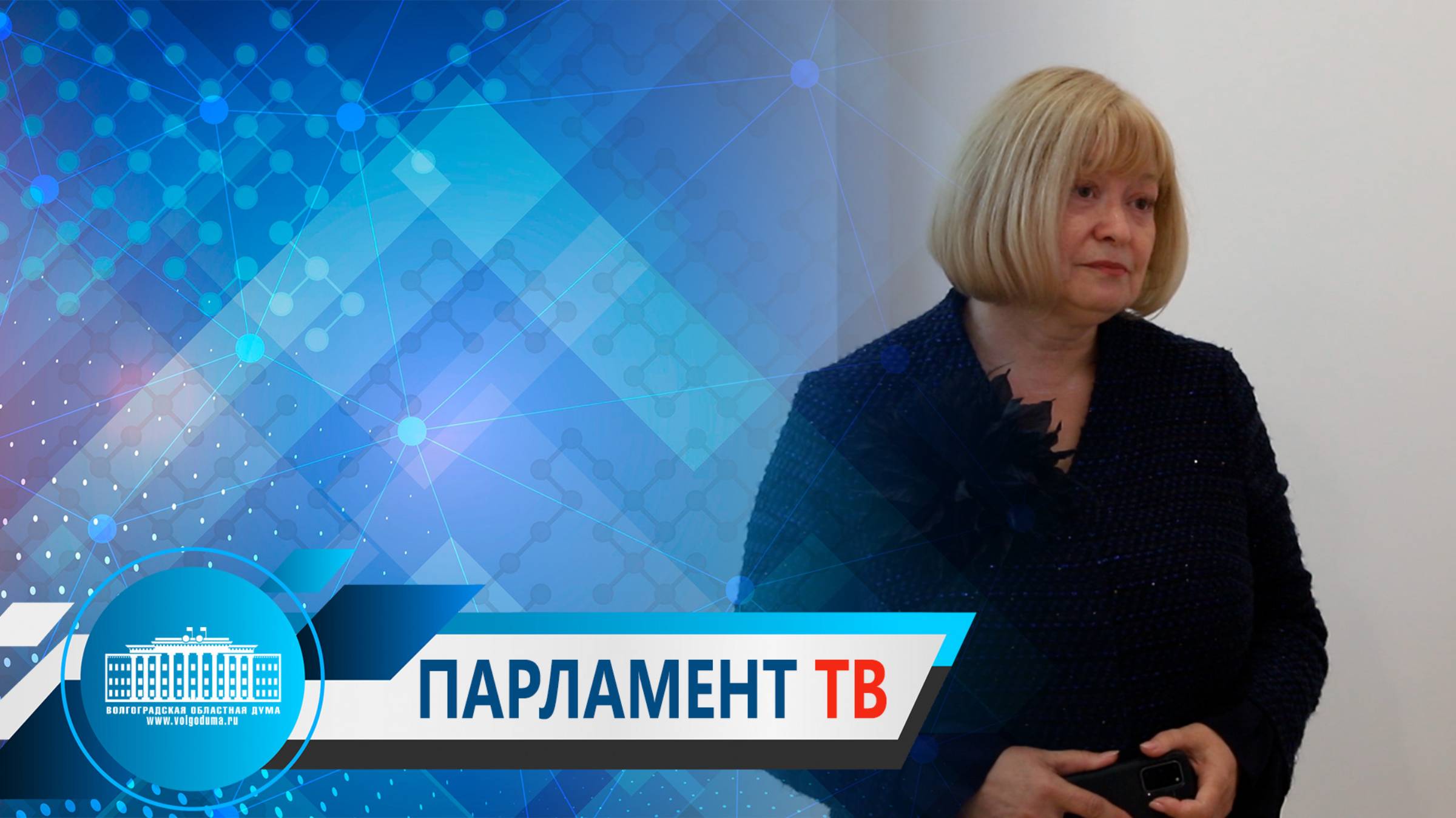 Валентина Гречина: «ЮРПА поддержала предложения волгоградских парламентариев по повышению качества услуг ЖКХ»