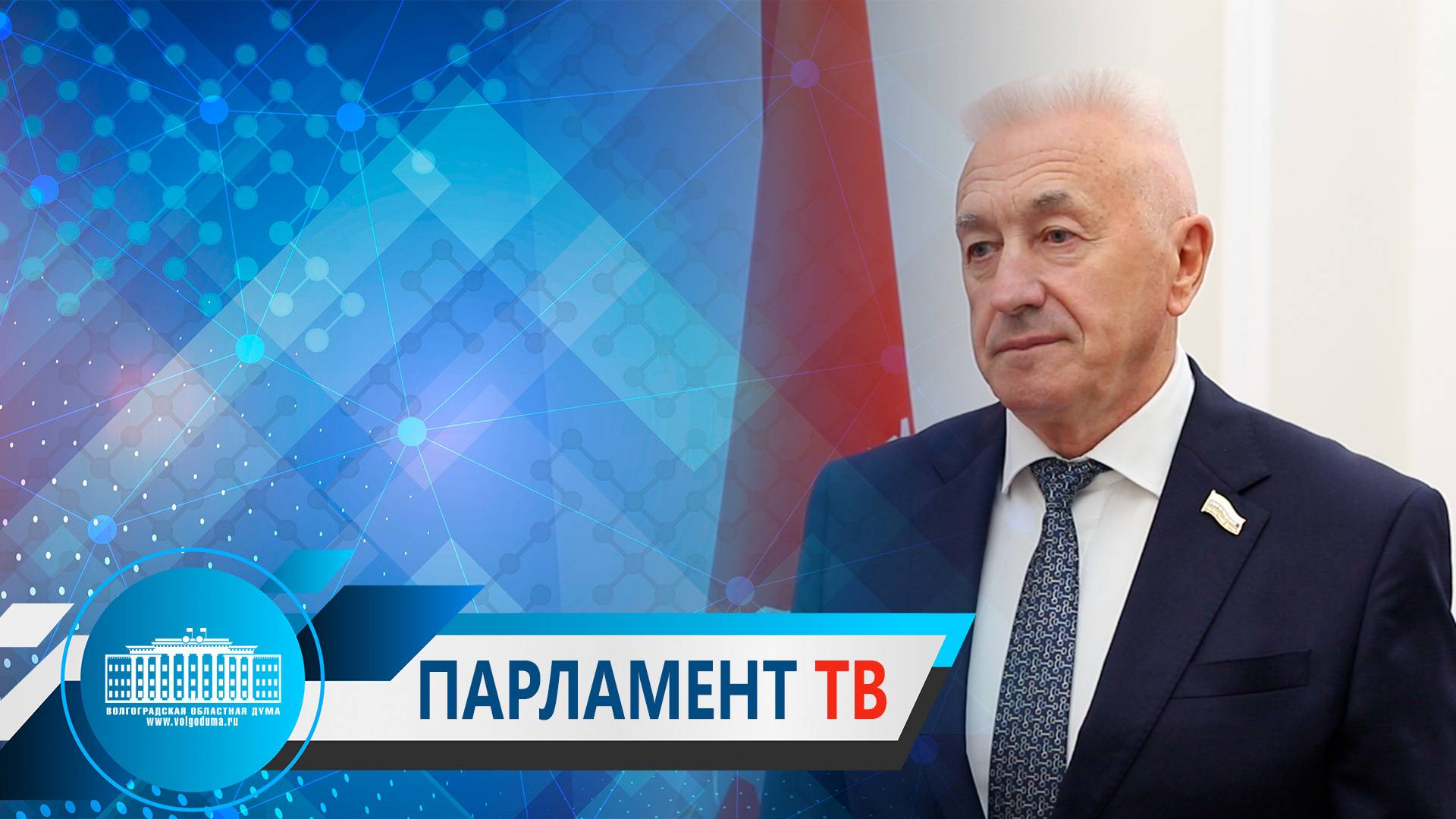 Александр Блошкин: «Обращения волгоградских парламентариев имеют общественную значимость для всей России»