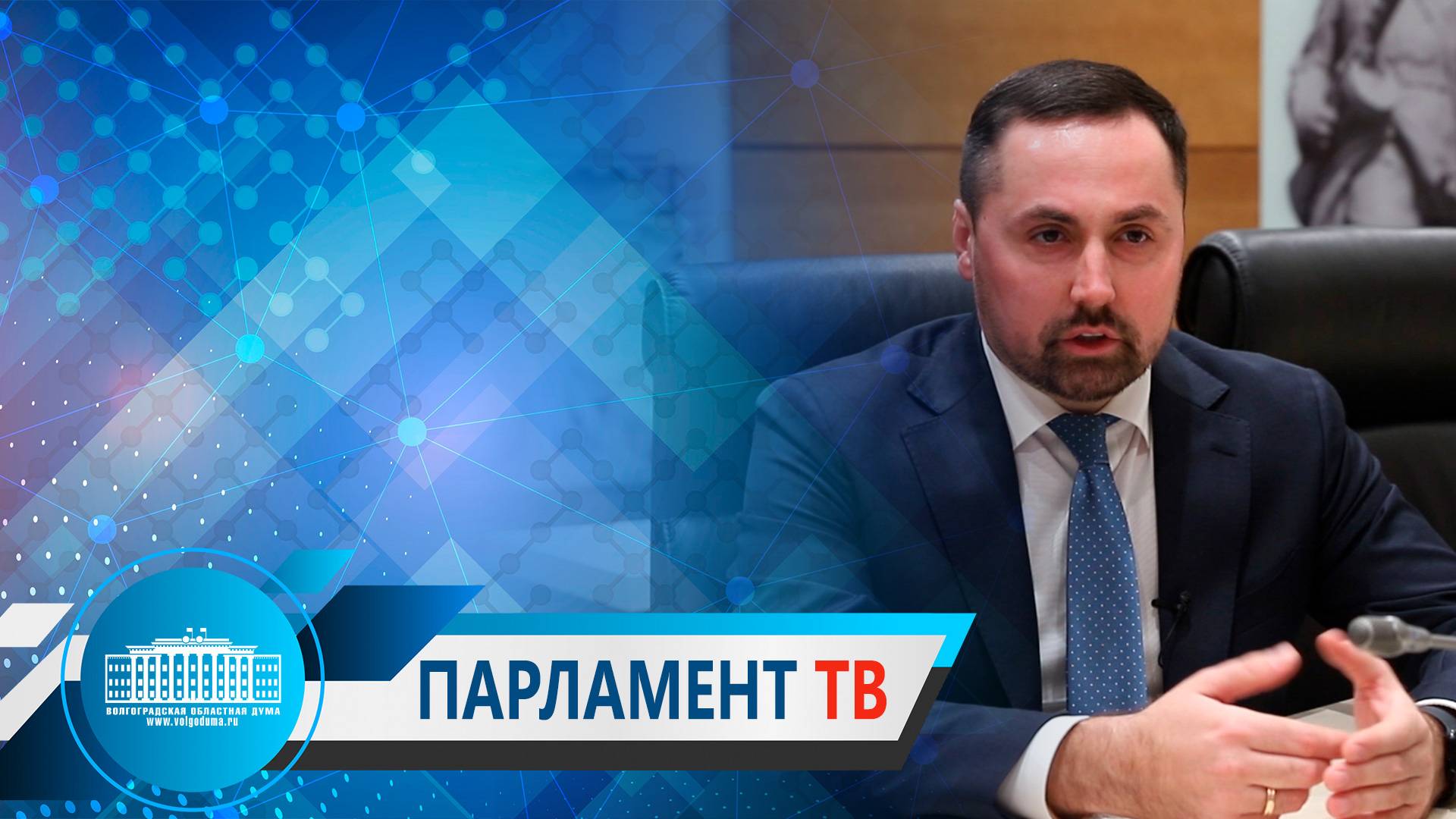 Алексей Логинов: "В рамках реализации новых национальных проектов продолжится развитие Волгоградской области"