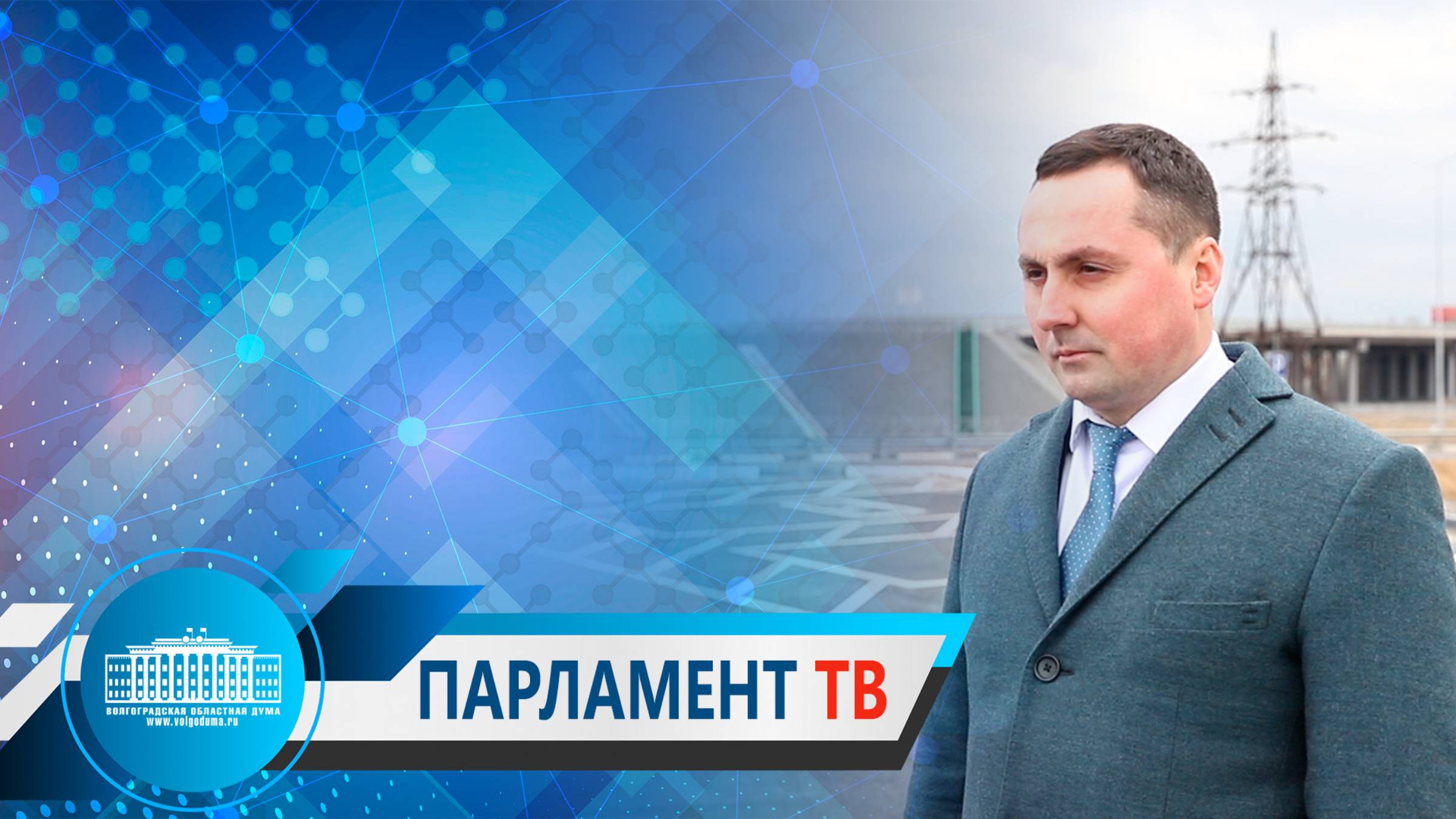 Алексей Логинов: «Развитие дорожно-транспортной отрасли – новое качество жизни региона» 