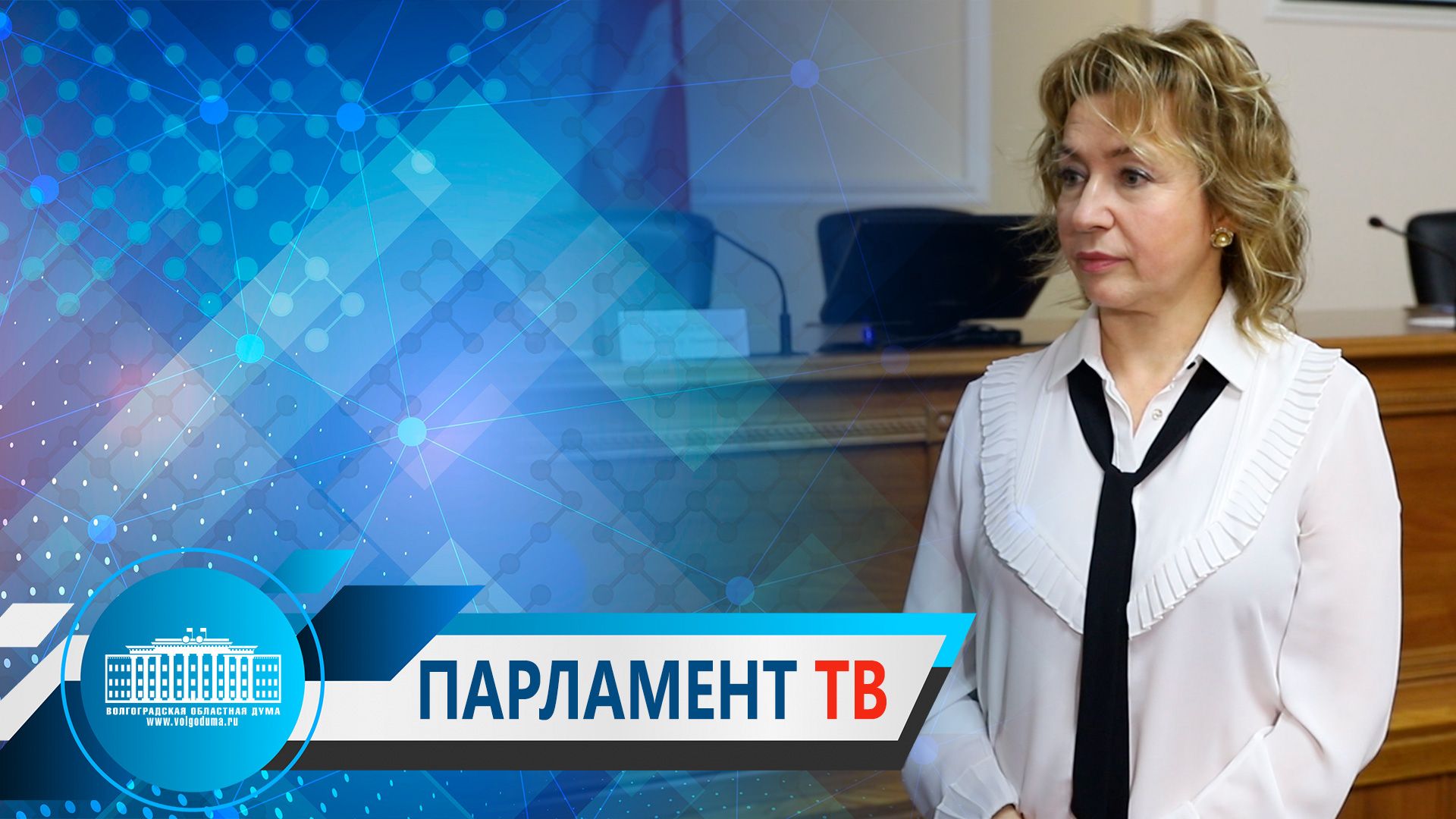 Парламентарии обсудили основные направления бюджетной и налоговой политики (Т.Бухтина)