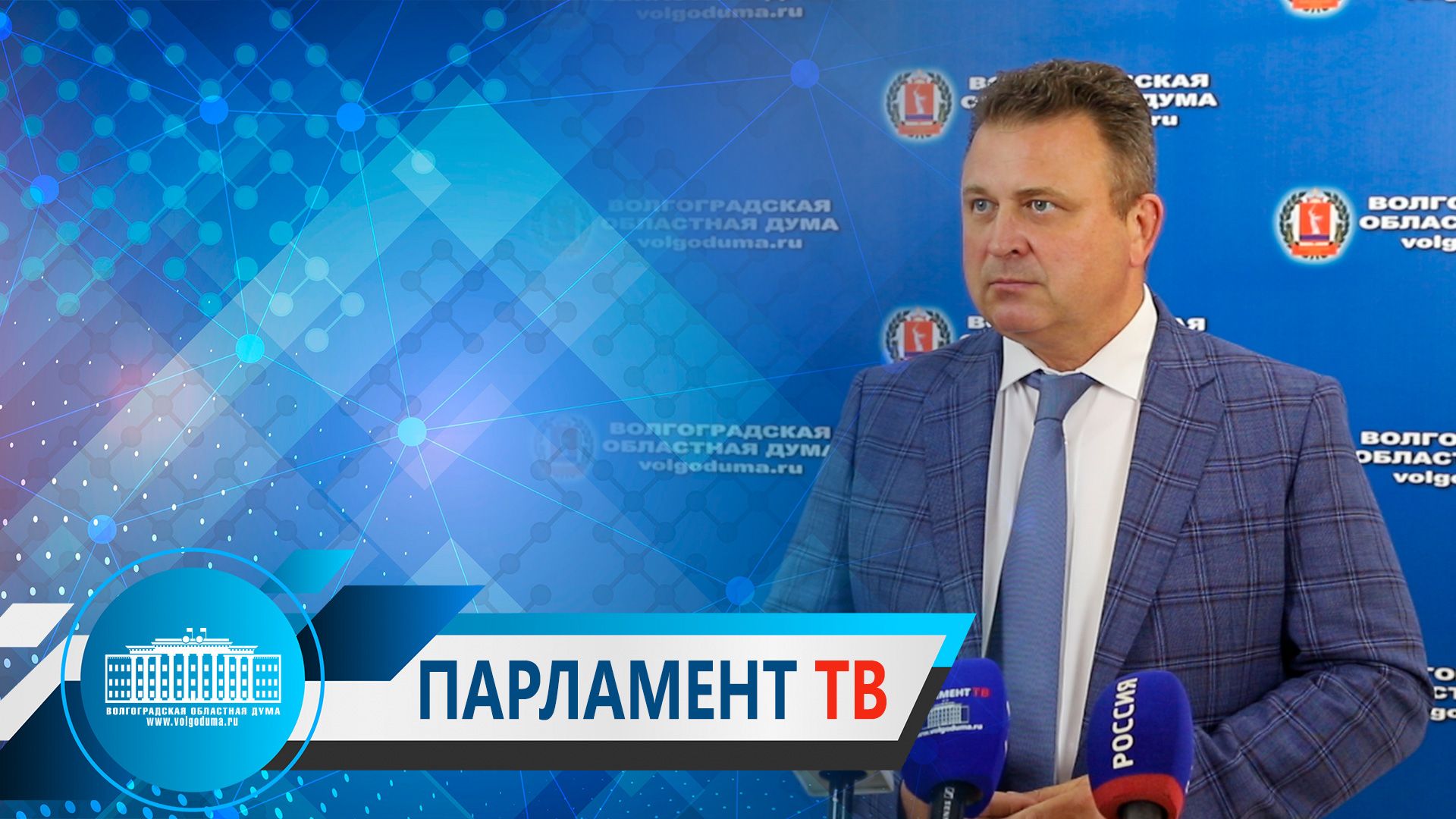 Владимир Ефимов: "Принятые изменения в бюджет региона говорят о большом доверии федерального центра"