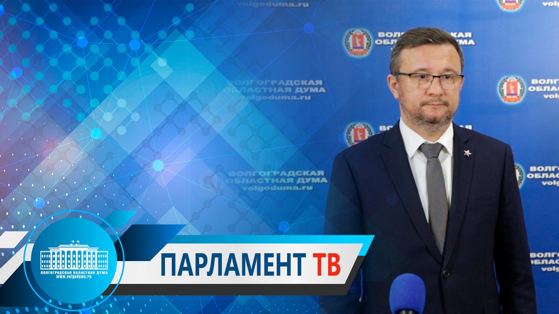 Михаил Струк по итогам встречи с губернатором Волгоградской област