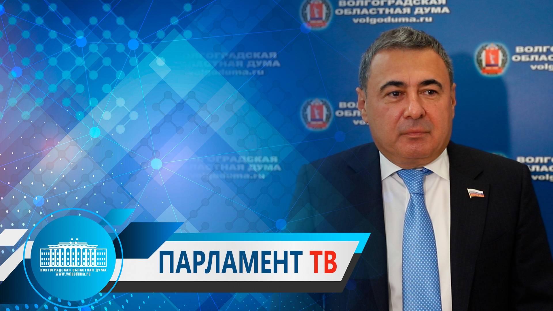 Руслан Шарифов: "Мы движемся в направлении реализации комплексной программы развития Волгоградской области"